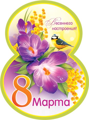 Любит ваш, 8 марта открытки в виде