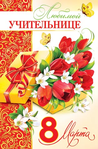 Любимой учительнице открытки