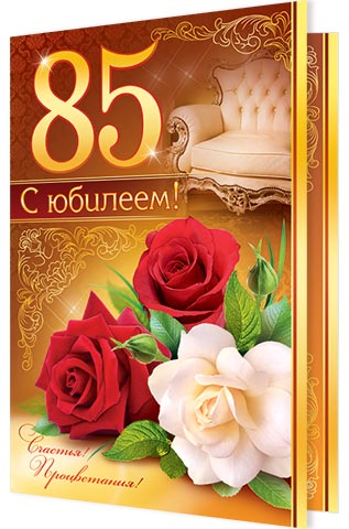 Днем победы, открытка с юбилеем 85 мужчине