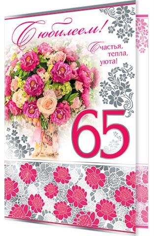 Поздравление с днем рождения 65 лет сестре. С юбилеем 65 женщине. Поздравление с юбилеем 65. Открытки с днём рождения с юбилеем 65 лет. Открытки с юбилеем женщине 65.