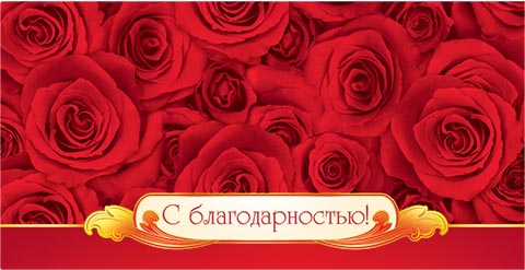 Распечатать открытку с благодарностью