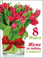 Магнит 51.16.323 8 марта Жене за любовь.. винил букет тюльпанов