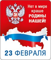Магнит 51.15.202 23 февраля Нет в мире краше.. винил герб триколор