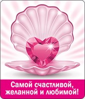 Магнит 51.13.444 Самой счастливой, желанной и любимой! раковина с камнем