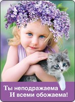 Магнит 51.16.339 Ты неподражаема... винил девочка в венке