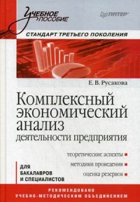 Комплексный экономический анализ деятельности предприятия: Учеб. пособие