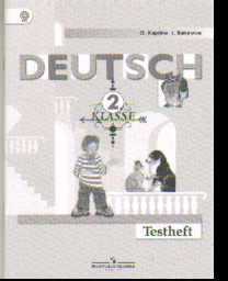 Немецкий язык. 2 кл.: Контрольные задания ФГОС