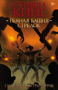 Темная башня: Стрелок: Книга 2: Смиренные сестры Элурии