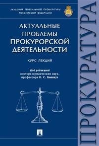 Актуальные проблемы прокурорской деятельности: Курс лекций
