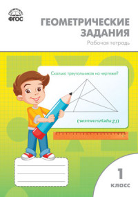 Геометрические задания. 1 класс.: Рабочая тетрадь ФГОС