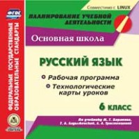 CD Русский язык. 6 кл.: Рабочая программа и технологич. карты уроков