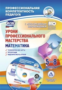 Уроки профессионального мастерства. Математика. 5-8 кл.: технологические