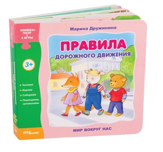 Правила дорожного движения: Книжка-пазл + 4 игры