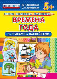 Времена года. Со стихами и наклейками. 5+ ФГОС ДО