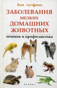 Заболевания мелких домашних животных