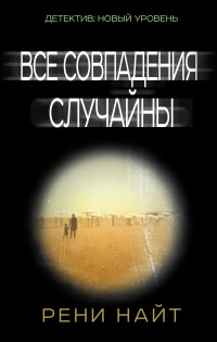 Все совпадения случайны: Роман
