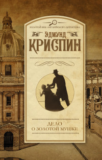 Дело о золотой мушке: Роман