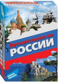 Настольная Путешествуем по России