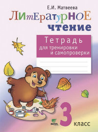 Литературное чтение. 3 кл.: Тетрадь для тренировки и самопроверки