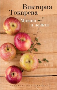 Можно и нельзя: Повести и рассказы
