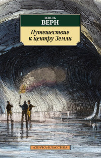 Путешествие к центру Земли: Роман