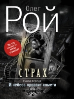 Страх. Книга 1: И небеса пронзит комета