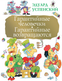 Гарантийные человечки. Гарантийные возвращаются