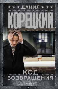 Код возвращения. Оперативный псевдоним-3