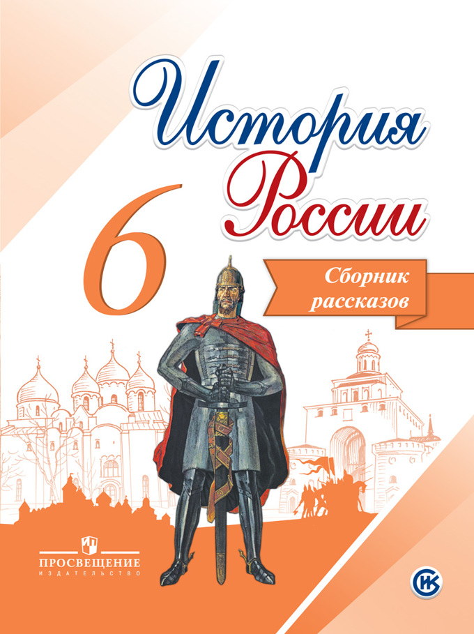 История России. 6 кл.: Сборник рассказов