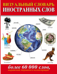 Визуальный словарь иностранных слов. Более 60 000 слов, выражений, терминов