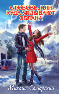 #любовь, или Куда уплывают облака: Повесть