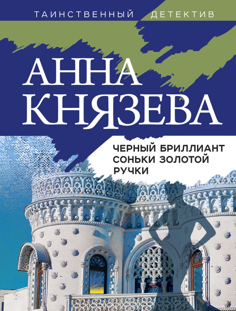Черный бриллиант Соньки Золотой Ручки: Роман