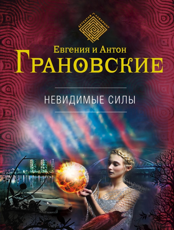 Невидимые силы: Роман
