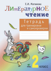 Литературное чтение. 2 кл.: Тетрадь для тренировки и самопроверки