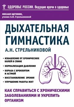 Дыхательная гимнастика А. Н. Стрельниковой. Как справиться с хроническими