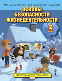 Основы безопасности жизнедеятельности. 2 кл.: Учебное пособие ФГОС