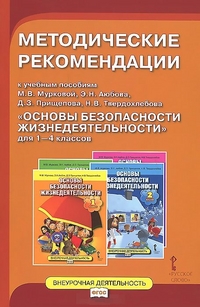 Основы безопасности жизнедеятельности. 1-4 кл.: Метод. рекомендации ФГОС