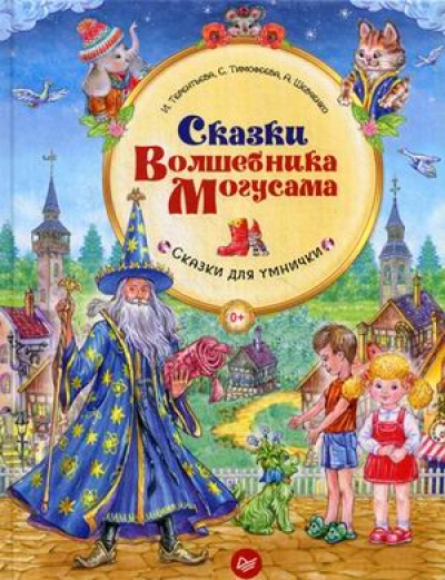Сказки Волшебника Могусама