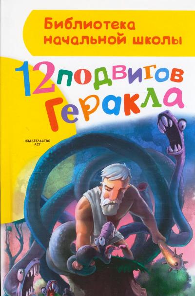 12 подвигов Геракла