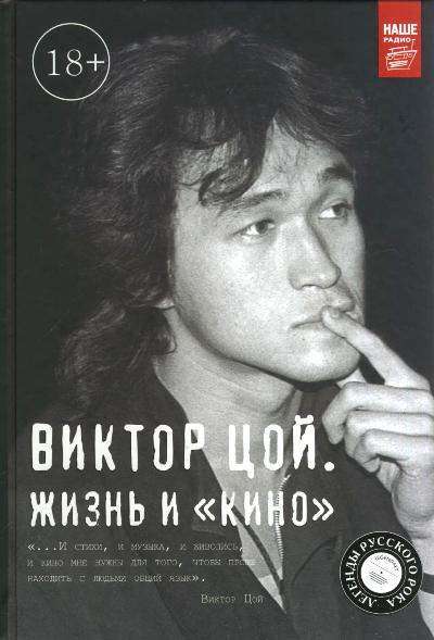 Виктор Цой. Жизнь и "Кино"