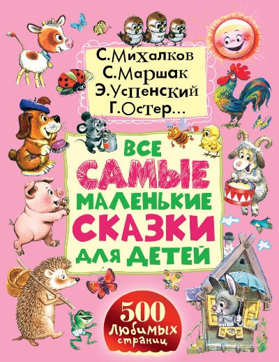 Все самые маленькие сказки для детей