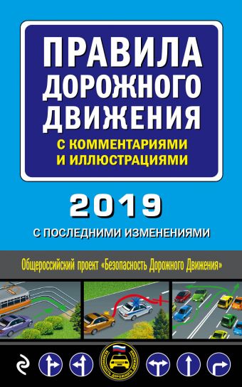 Правила дорожного движения с коммент. и иллюстр.: с послед. изм. на 2019 г.