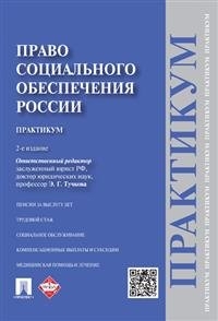 Право социального обеспечения России: Практикум: Учеб. пособие