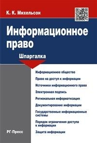 Информационное право. Шпаргалка: Учеб. пособие
