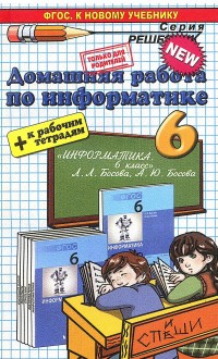 Информатика. 6 кл.: к учеб. Л.Л. Босовой + к рабочим тетрадям ФГОС