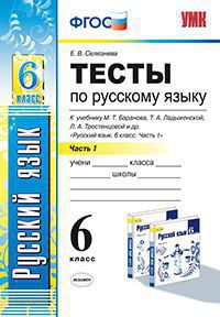Русский язык. 6 кл.: Тесты к учеб. Баранова М.Т.: В 2 ч. Ч.1 ФГОС