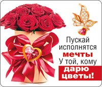 Магнит 51.13.421 Пускай исполнятся мечты у той, кому дарю цветы! Букет роз