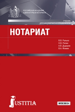 Нотариат: Учебник