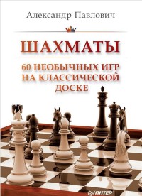 Шахматы. 60 необычных игр на классической доске