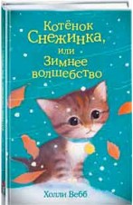 Котенок Снежинка, или Зимнее волшебство: Повесть